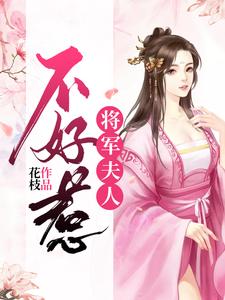 秋漫徐止然的小说在哪里看？免费在线阅读将军夫人不好惹