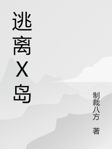 小说《逃离X岛》章节阅读