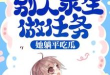 哪里可以免费读到池浅的完整故事?寻找综艺:别人求生做任务,她躺平吃瓜-书格格