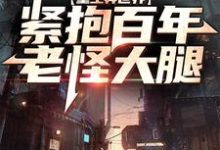 哪里能找到重生异世界:紧抱百年老怪大腿小说的最新更新和免费章节?-书格格