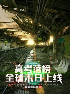高考落榜，全球末日上线小说的免费阅读版本在哪里可以找到？