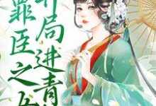 求我,罪臣之女,开局进青楼小说的全文免费阅读链接-书格格