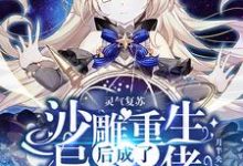灵气复苏:沙雕重生后成了异能大佬小说全文阅读需要付费吗?寻找免费资源-书格格