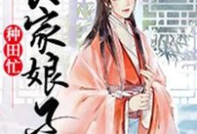 农家娘子种田忙最新章节,农家娘子种田忙免费阅读-书格格