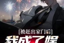 林墨林泰的完整故事在哪里?读被赶出家门后,我成了娱乐圈天王小说-书格格