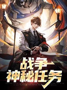 在线寻找张凯的小说，战争：神秘任务免费阅读