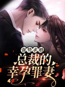 免费看强势求婚，总裁的幸孕罪妻小说的网站有哪些？