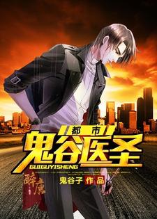 都市鬼谷医圣张良张小琴张千千，都市鬼谷医圣最新章节
