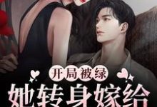 哪里可以免费读到 时凝沈令琛的完整故事？寻找开局被绿，她转身嫁给渣男弟弟-书格格