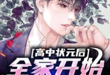 高中状元后，全家开始忏悔了小说最新章节在哪里可以读到？-书格格
