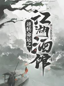 哪里可以免费读到李天来钟灵雪冷莫愁方子怡的完整故事？寻找逆转命运之江湖酒馆