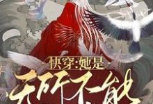 快穿:她是无所不能的神最新章节,快穿:她是无所不能的神章节在线阅读-书格格
