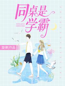 求同桌是学霸小说的全文免费阅读链接
