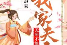 哪里可以免费读到辛若展墨羽的完整故事?寻找残王追妻:我家夫人无所不能-书格格