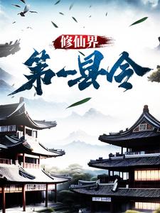 苏应张良的故事在哪本书里？免费阅读修仙界第一县令