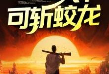 在线寻找鬼医出狱，一针可斩蛟龙小说的无删减版本-书格格