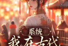 系统：我在古代带家族起飞小说的免费电子版在哪里可以下载或阅读？-书格格