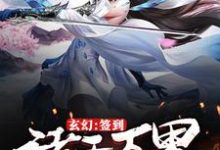 免费阅读林尘于幼溪为主角的小说,玄幻:签到诸天万界的美女在线看-书格格