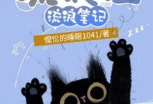 流浪猫流浪笔记小说最新章节在哪里可以读到?-书格格