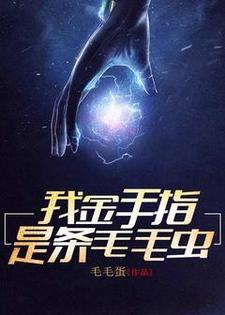 金正奇金冥是哪本书的主角？寻找我金手指是条毛毛虫免费阅读