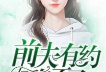 《前夫有约，傅小姐跑不了》小说大结局免费试读 傅慕旋厉墨池小说-书格格