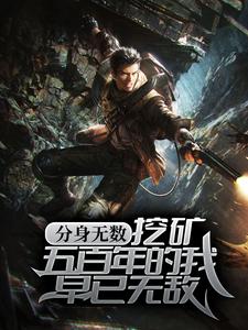 方运是哪本书的主角？寻找分身无数：挖矿五百年的我早已无敌免费阅读