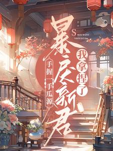 手握一手瓜源，暴戾新君我拿捏了顾青秋燕离，手握一手瓜源，暴戾新君我拿捏了章节在线阅读