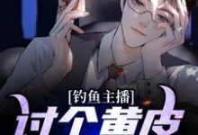 小说《钓鱼主播:讨个黄皮子当老婆》章节免费阅读-书格格
