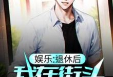 寻找娱乐:退休后,我在街头卖咖啡小说的最新更新章节-书格格