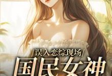 赵郁是哪本书的主角?误入恋综现场,国民女神爱上我免费读-书格格