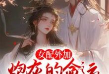 完结版《女配外加炮灰的命运,不争也罢》免费阅读-书格格