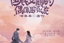 国民女鹅的偶像是顶流南栀余令小说在线章节目录阅读最新章节-书格格
