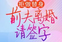 寻找能够免费阅读拒做替身:前夫离婚请签字小说的平台-书格格