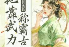 重生后,兽世族长她靠武力称霸古代这本小说在哪里可以看?哪里有免费试读章节?-书格格