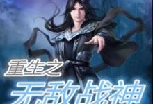 重生之无敌战神这本小说在哪里可以看?哪里有免费试读章节?-书格格