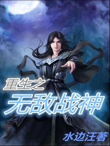 重生之无敌战神这本小说在哪里可以看？哪里有免费试读章节？