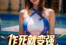让你作死,你一拳打穿星球?徐浪小说大结局免费试读-书格格