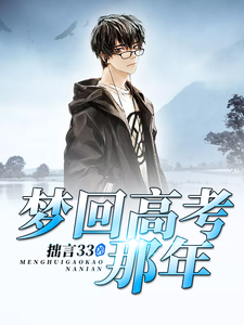 梦回高考那年小说完结版章节免费阅读