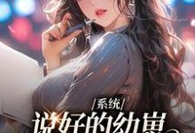 系统:说好的幼崽,咋都变成男人了小说,系统:说好的幼崽,咋都变成男人了鹿昭月-书格格