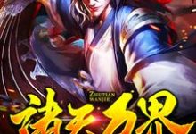诸天万界:无敌是多么寂寞最新章节,诸天万界:无敌是多么寂寞章节在线阅读-书格格