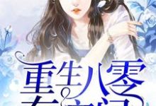 重生八零有空间小说的免费阅读版本在哪里可以找到？-书格格