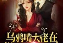 乌鸦嘴大佬在娱乐圈里当团宠小说最新章节在哪里可以读到?-书格格