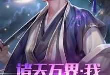 完整版的诸天万界:我!系统体验员小说在哪里可以免费读到?-书格格