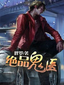 完结版《绝品鬼医》章节阅读