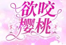余烬沈宴笙的故事在哪本书里?免费阅读欲咬樱桃-书格格
