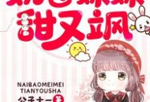 绵绵白绵绵秦安华的故事在哪本书里?免费阅读团宠五岁半:奶包妹妹甜又飒-书格格