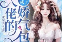 姜穗顾北池姜顾小说叫什么（重生成了大佬的娇气包免费阅读）-书格格