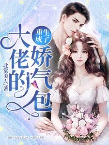 姜穗顾北池姜顾小说《重生成了大佬的娇气包》在线阅读