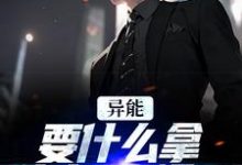 《异能:要什么拿什么?爽爆了》小说大结局免费试读 江辞江璃小说-书格格