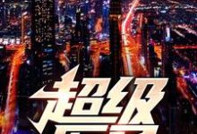 小说《超级医圣》在线章节阅读-书格格